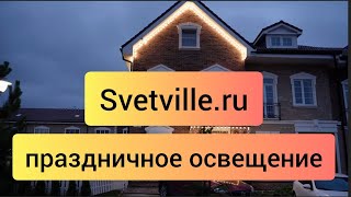 Праздничное освещение🎄 Svetville.ru