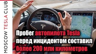 Пробег автопилота Tesla перед инцидентом составил более 200 млн километров - прямой эфир Москва FM