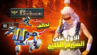 قابلت الاول على السيرفر الخليجي ولازال قذارة التوب 100 مستمرة  | pubg mobile