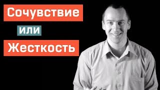 Сочувствие или Несгибаемость