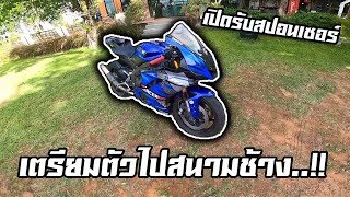 เตรียมฟิตร่างกาย ไปลงสนามใหญ่ครั้งแรก..!! | 𝙄𝙈𝙅𝘼𝙔