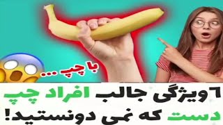 ویژگی های جالب افراد چپ دستInteresting features of left-handed people