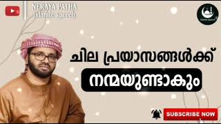 ചില പ്രയാസങ്ങൾക് നന്മയുണ്ടാകും !!! latest malayalam islamic speech 2021