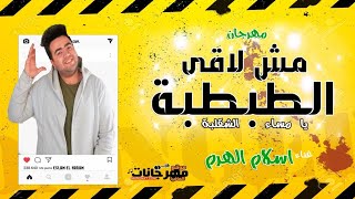 مهرجان مش لاقي الطبطبة ❤️  ( رسالة للأكس بتاعتي ) اسلام الهرم | مهرجانات 2021