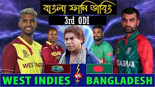 বাংলা ওয়াশ করুম | Bangladesh Vs West Indies 3rd ODI Match Bangla Funny Dubbing 2022 | Tamim, Pooran