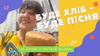 Наталя Фаліон (Лісапетний батальйон) - Є хліб - буде пісня