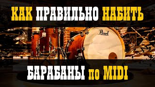 Как ПРАВИЛЬНО набить барабаны по MIDI / Studio600ru