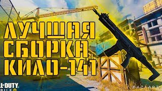 ЛУЧШАЯ СБОРКА НА КИЛО-141 В CALL OF DUTY MOBILE | КИЛО-141 COD MOBILE