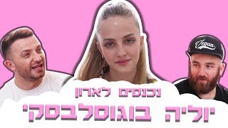 לאון ויואב נכנסים לארון של יוליה בוגוסלבסקי מהבנים והבנות