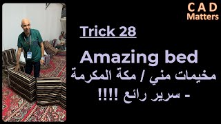 Trick 28 - Amazing bed  ترك 28- مخيمات مني / مكة المكرمة - سرير رائع جدا