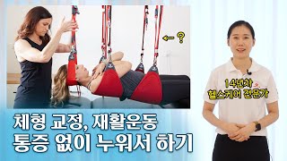 통증 없이 누워서 체형 교정, 재활하는 법 / 바디맵핑 김아영