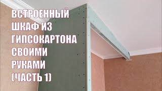 Встроенный шкаф из гипсокартона своими руками. (Часть 1).