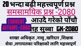 Current Affairs 2024 | | समसामयिक ||Samasamayik Samanya Gyan 2080 | |समसामयिक विशेष २०८० //