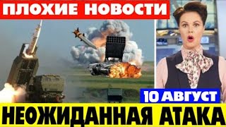 Свежая СВОДКА только что 10 август ! Что происходит прямо сейчас! Экстренный новости