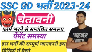 SSC GD VACANCY 2023-24/SSC GD VACANCY WARING 2023/SSC GD Form Incomplete Problem 2023/SSC GD 2023.