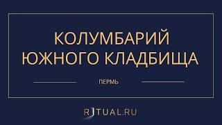 КОЛУМБАРИЙ ЮЖНОГО КЛАДБИЩА - РИТУАЛЬНЫЕ УСЛУГИ ПОХОРОНЫ ПЕРМЬ. ПОХОРОНЫ В ПЕРМИ.