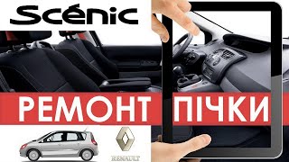 Ремонт пічки вентилятора Рено Сценик 2 Резистор Печка Renault Scenic 2