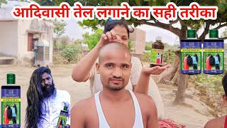 आदिवासी तेल लगाने का सही तरीका🤩 || adiwasioil #villagelife #abhayfamilyvlogs