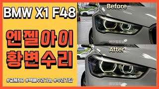 BMW X1 F48 엔젤아이가 노랗게 변색 되셨다면? 교체 말고 수리하세요.