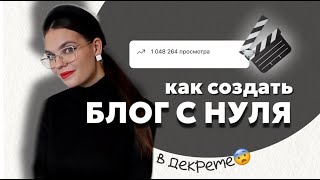 КАК СТАТЬ БЛОГЕРОМ в декрете | с чего начать?