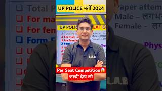 UP Police भर्ती 2024 Per Seat Competition कितना? #shorts #uppolice #uppoliceconstable #rojgarlab