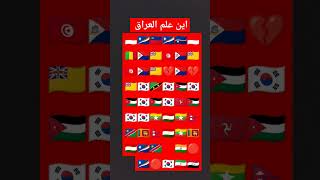 اين علم العراق  #العراق #العراق_السعودية_قطر_الامارات_الكويت_البحرين_اليمن_الخليج_سوريا_مصر_لبنان