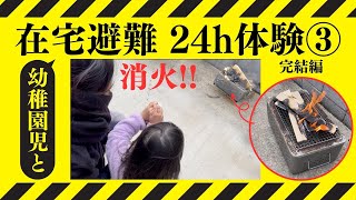 在宅避難24時間体験③ -幼稚園児とライフラインなし生活に24時間チャレンジ#自由研究