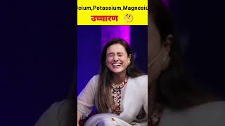 Calcium, Potassium, Magnesium-correct pronunciations @AleenaRaisLive#sandeepmaheshwari #shorts