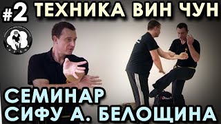 Вин ЧУН – 2: Механика «ЛИПКИХ РУК». Семинар Анатолия БЕЛОЩИНА.