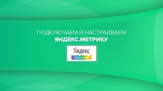 Подключение Яндекс Метрики к интернет магазину