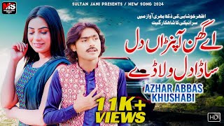 Ay Ghin Apnra Dil Te Sada Dil Wala De | Azhar Abbas Khushabi | Official Video Song 2023