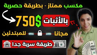 طريقة مذهلة لتحقيق 750$ دولار شهريا بدون اي راس مال 💰 أستراتيجية ربح أكيده - الربح من الانترنت