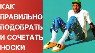 Как правильно подобрать носки | как сочетать носки | как правильно носить носки 2020