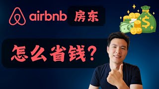 做airbnb可以“偷工减料”