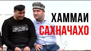 Мугамбо & Кучкар - Хаммаи сахначахо 2019 | Mugambo & Kuchkar - Hammai sahnachaho 2019