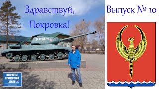 Село Покровка (Приморский край). Проект Здравствуй! (Выпуск №10)