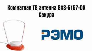 ТВ-Антенна РЭМО BAS-5157-DX САКУРА