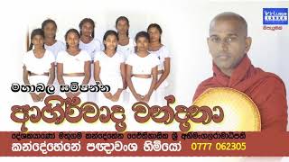 mathugama kanadehena -  wandana kavi - මතුගම කන්දේහේනේ පඥාවංශ හිමියෝ