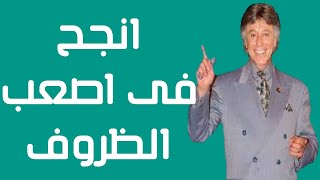 كيف تغير حياتك و تنجح في اصعب الظروف - الجزء الاول - ابراهيم الفقي