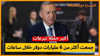 إطلاق أكبر حملة تبرعات في تاريخ تركيا  .. جمعت أكثر من 6 مليارات دولار خلال ساعات  . .   Turkey