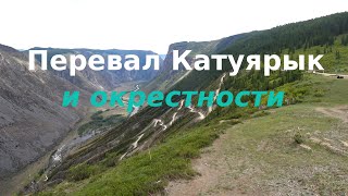 Перевал Кату-Ярык в Горном Алтае