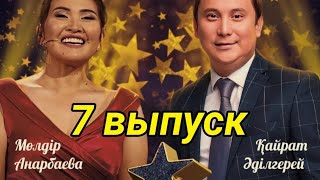 Жулдызды караоке - 1.   7 выпуск