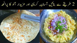 Aloo Ka Paratha Recipe | How to make Aloo Paratha | Potato Paratha Recipe |