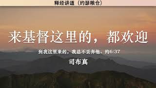 来基督这里的，都欢迎 All Who Come to Christ are Welcome | 司布真 | 释经讲道