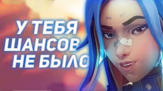 #3 - У ТЕБЯ ШАНСОВ НЕ БЫЛО! - VALORANT