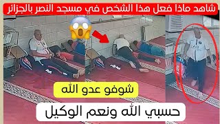 شاهد ماذا فعل هذا مواطن اليوم في مسجد بالجزائر