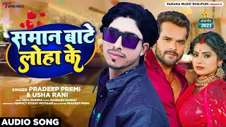 #Pradeep_Premi का खतरनाक गाना | समान बाटे लोहा के | #Usha Rani | Saman Baate Loha Ke | Bhojpuri Song