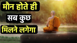 मौन रहने के फायदे | buddhist story on silence | Gautam Buddha