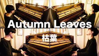 【枯葉 / Autumn Leaves】二台ピアノ！Two Pianos