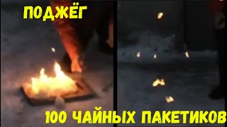 ПОДОЖГЛИ 100 ПАКЕТИКОВ ОТ ЧАЯ ОДНОВРЕМЕННО // ЗАВАРИЛИ В ОДНОМ СТАКАНЕ